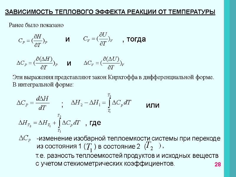 28 ЗАВИСИМОСТЬ ТЕПЛОВОГО ЭФФЕКТА РЕАКЦИИ ОТ ТЕМПЕРАТУРЫ Ранее было показано    и